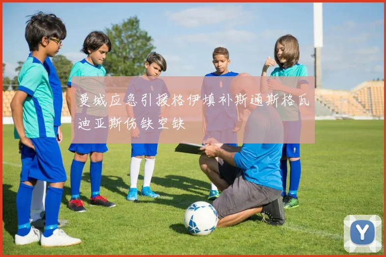 曼城应急引援格伊填补斯通斯格瓦迪亚斯伤缺空缺