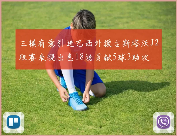 三镇有意引进巴西外援古斯塔沃J2联赛表现出色18场贡献5球3助攻