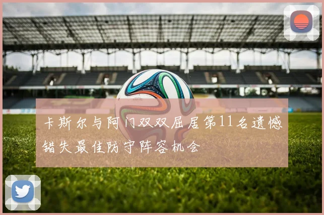 卡斯尔与阿门双双屈居第11名遗憾错失最佳防守阵容机会