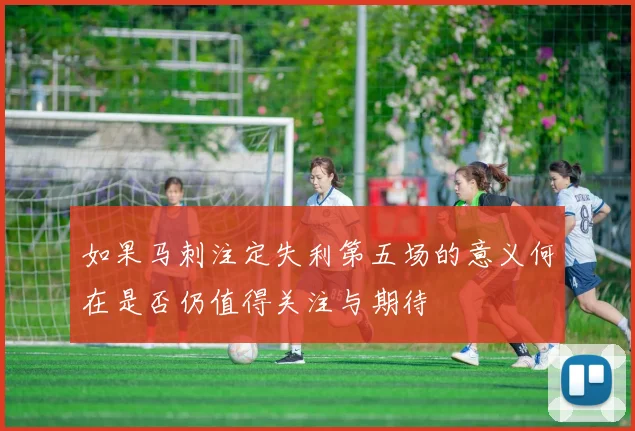 如果马刺注定失利第五场的意义何在是否仍值得关注与期待