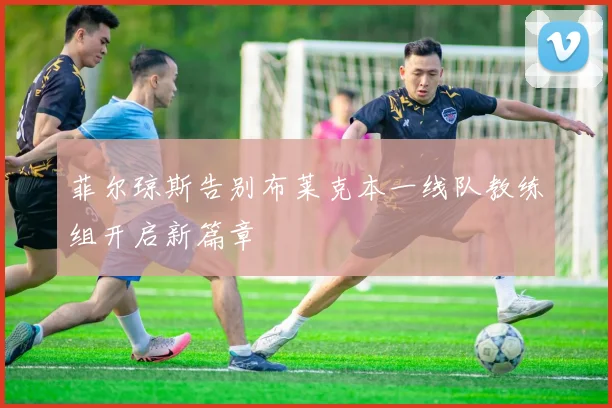 菲尔琼斯告别布莱克本一线队教练组开启新篇章