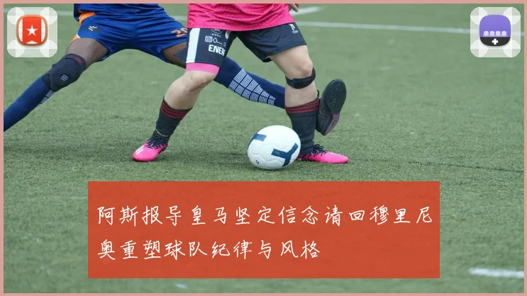 阿斯报导皇马坚定信念请回穆里尼奥重塑球队纪律与风格